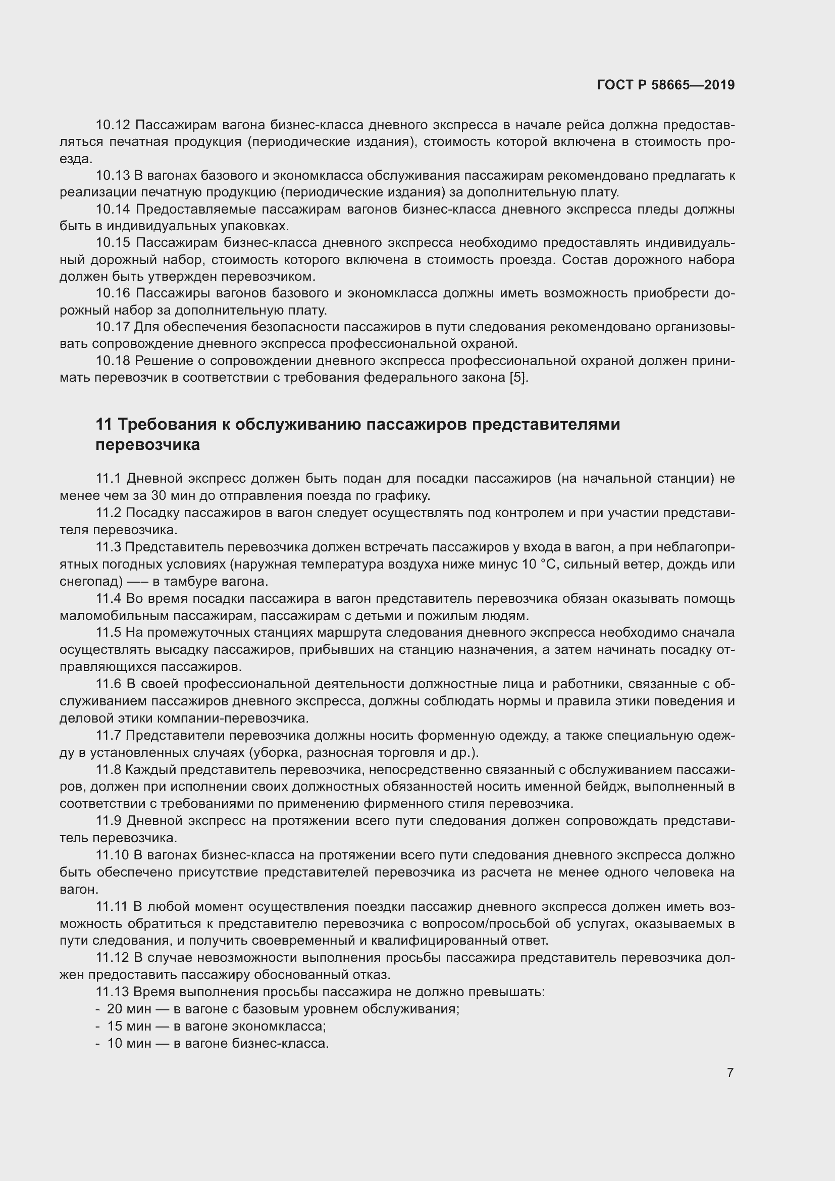 Страница 11 ГОСТ Р 58665-2019