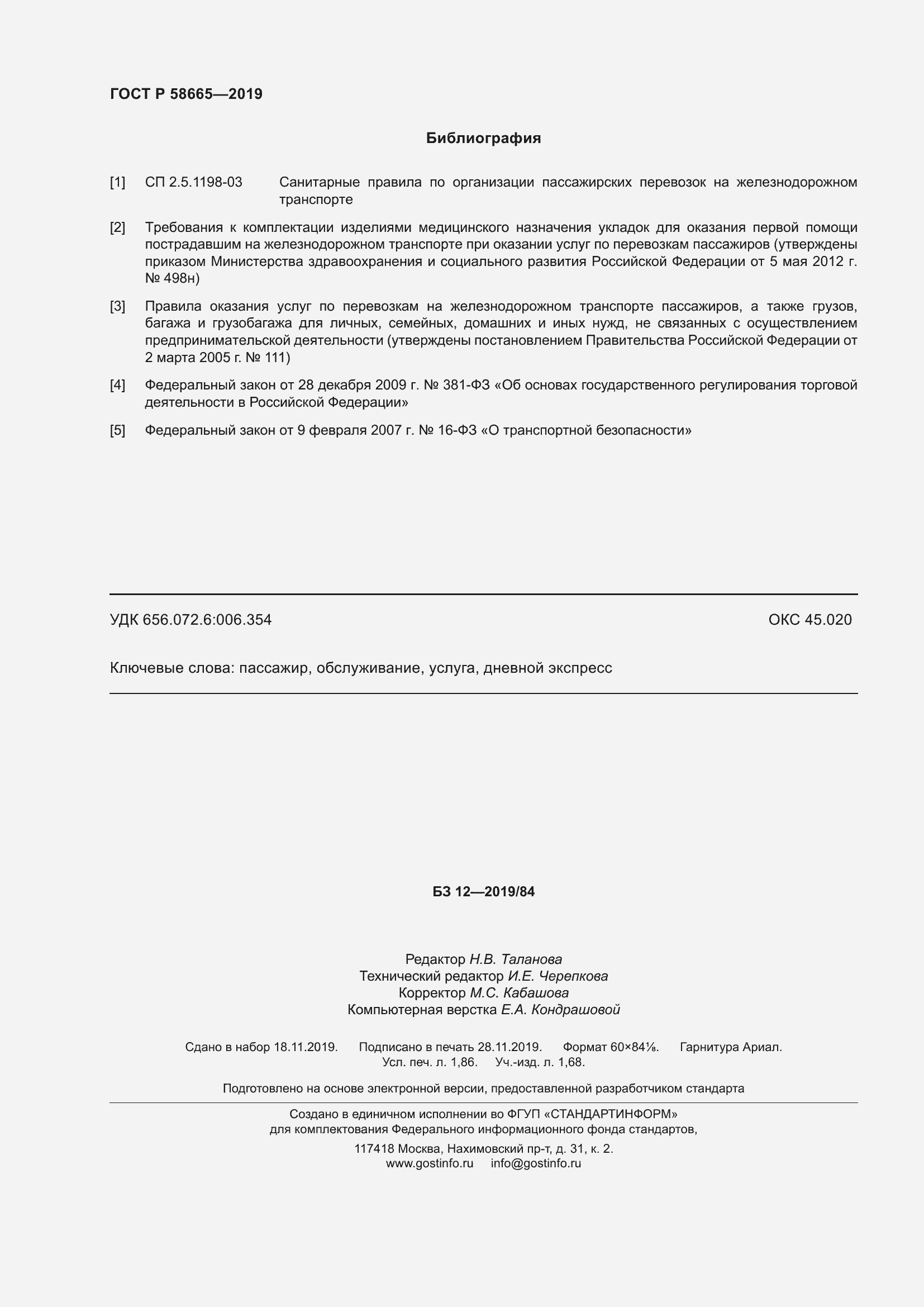 Страница 16 ГОСТ Р 58665-2019