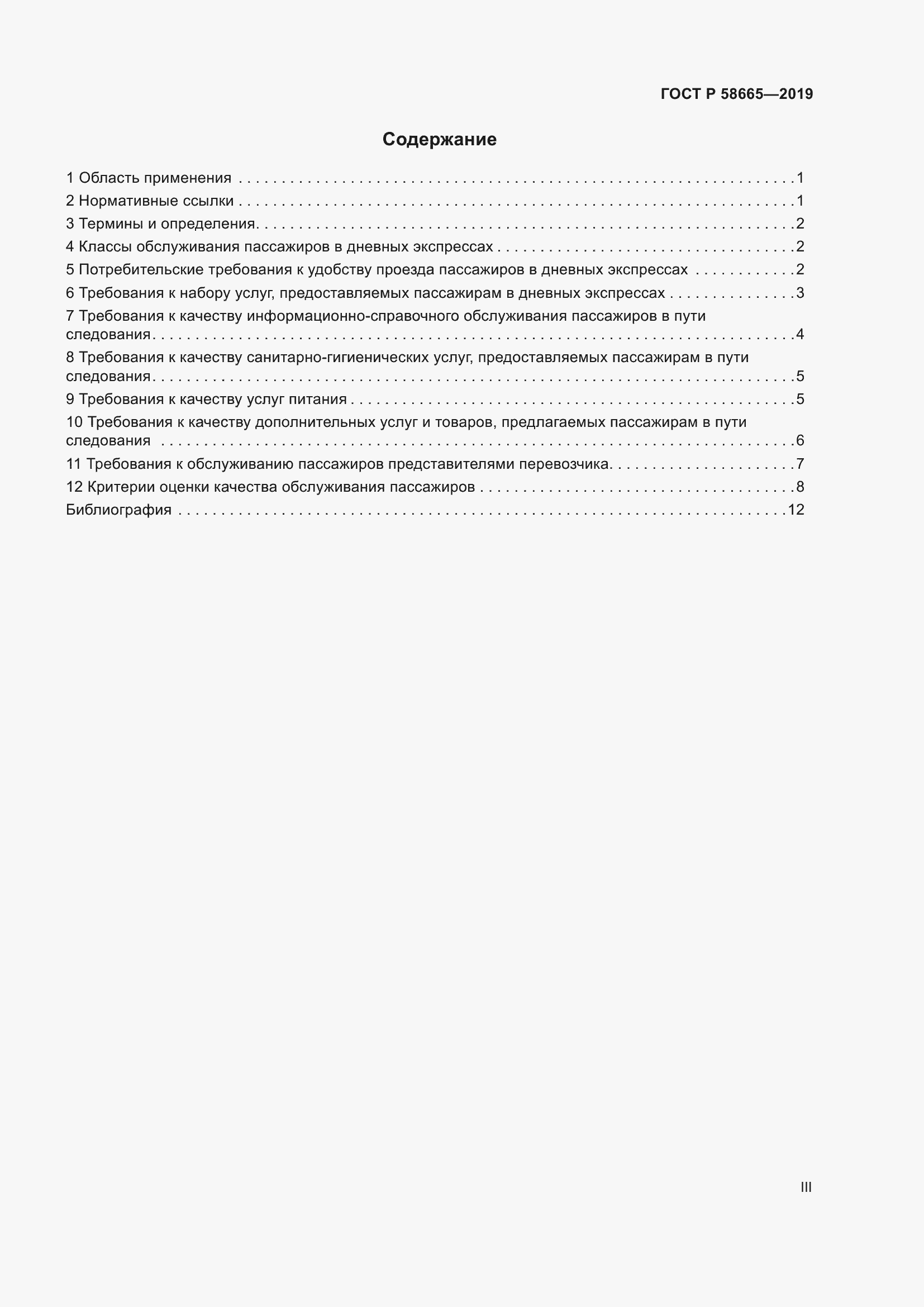 Страница 3 ГОСТ Р 58665-2019