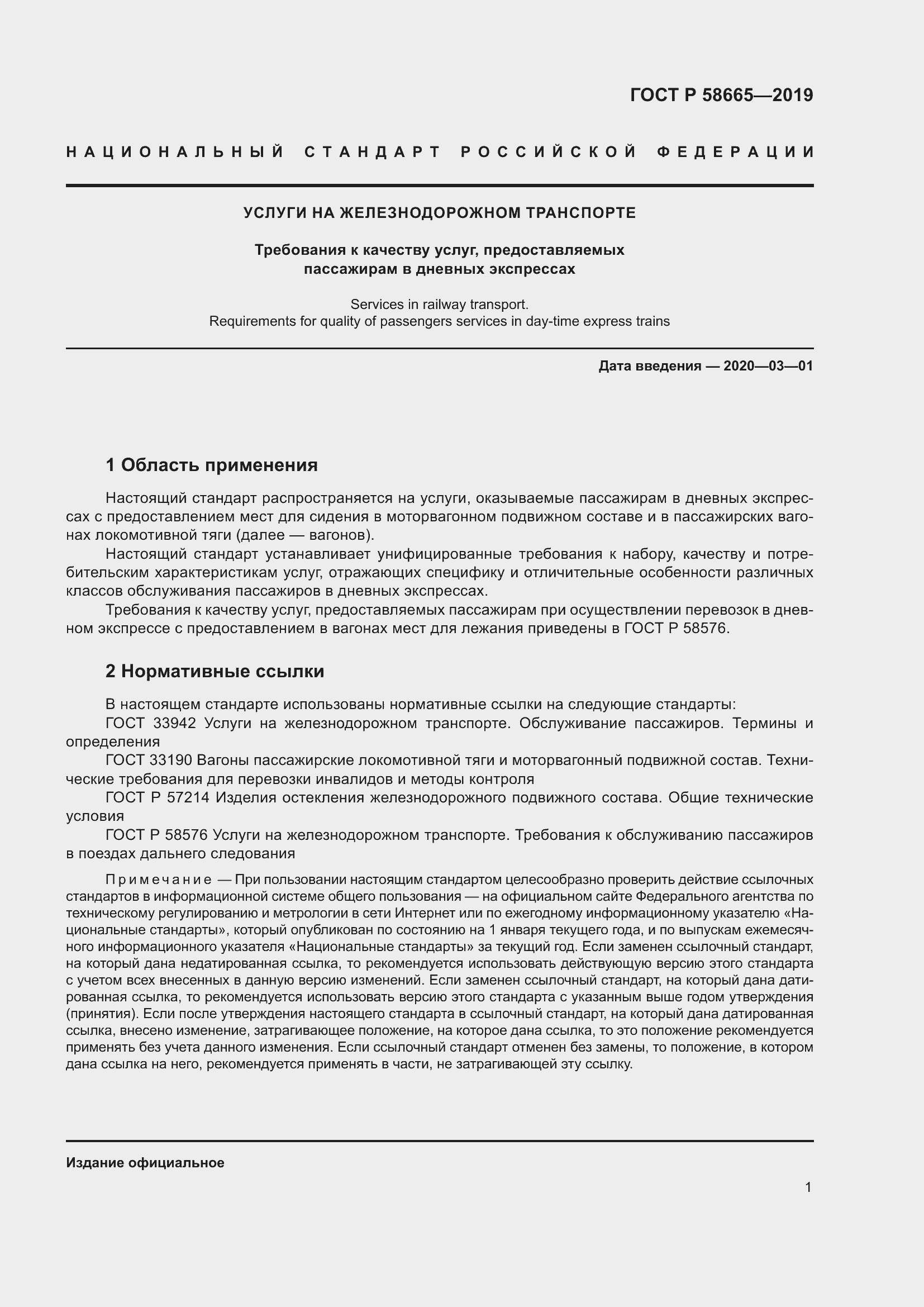 Страница 5 ГОСТ Р 58665-2019