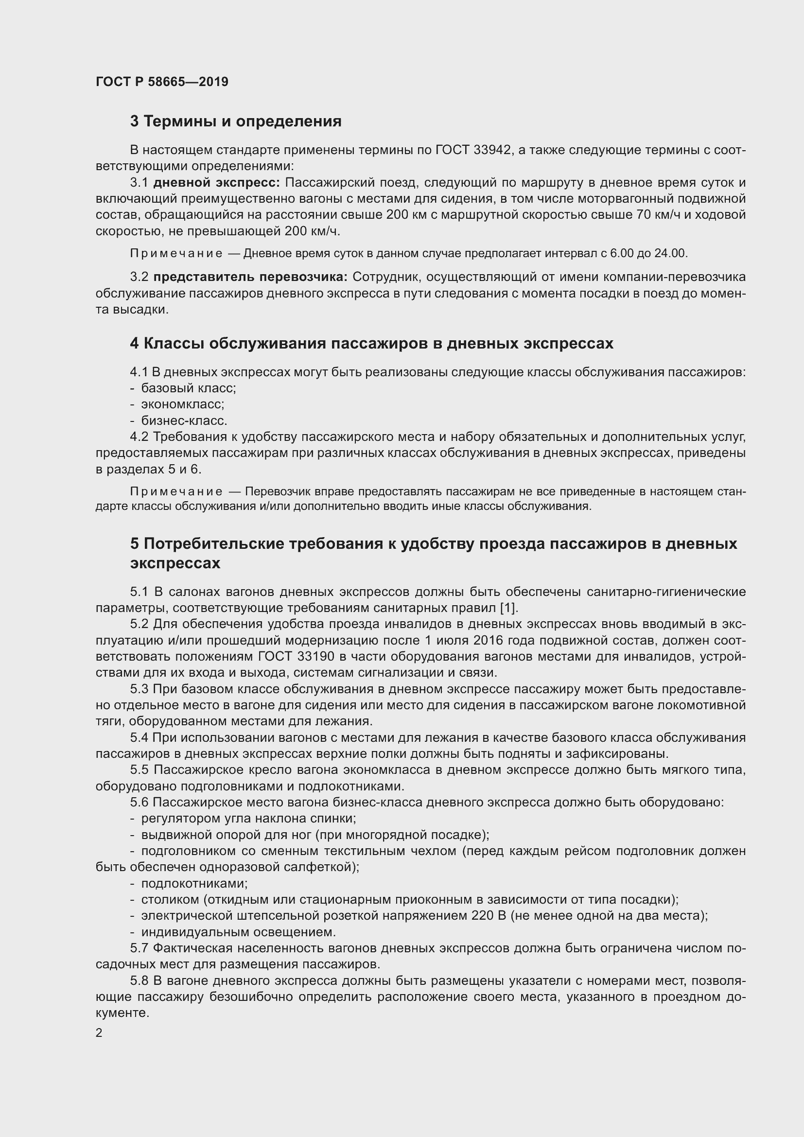 Страница 6 ГОСТ Р 58665-2019