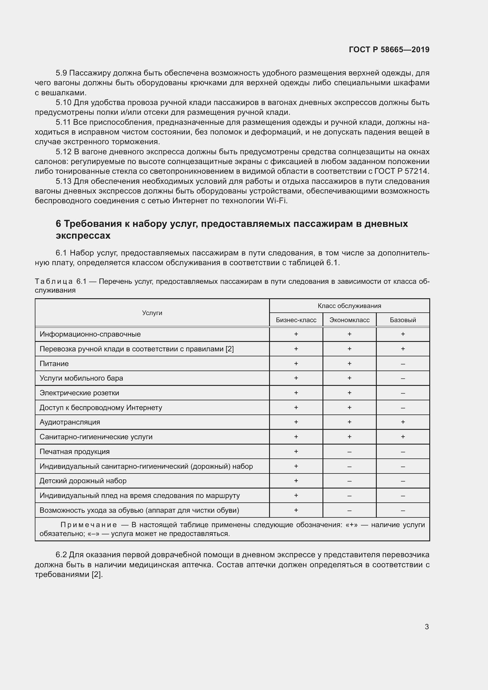 Страница 7 ГОСТ Р 58665-2019