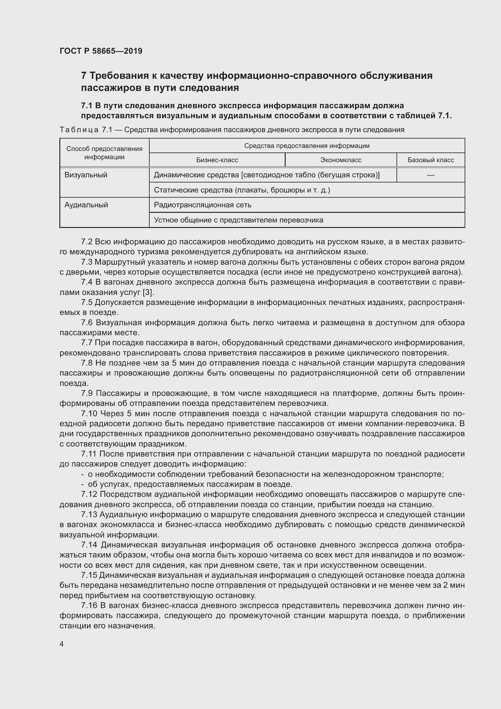 Страница 8 ГОСТ Р 58665-2019