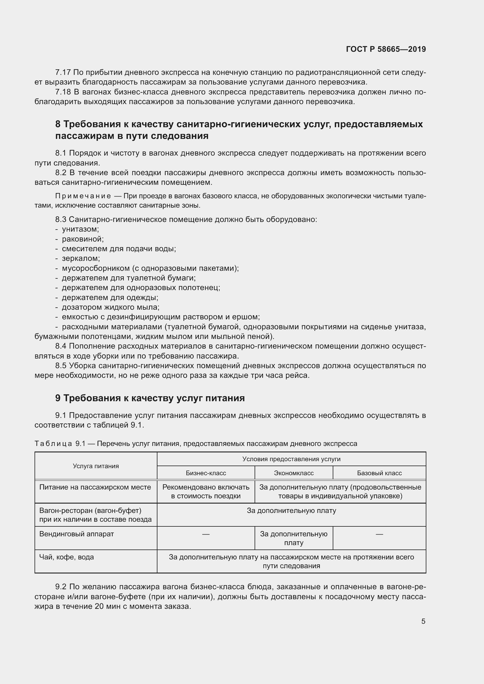 Страница 9 ГОСТ Р 58665-2019