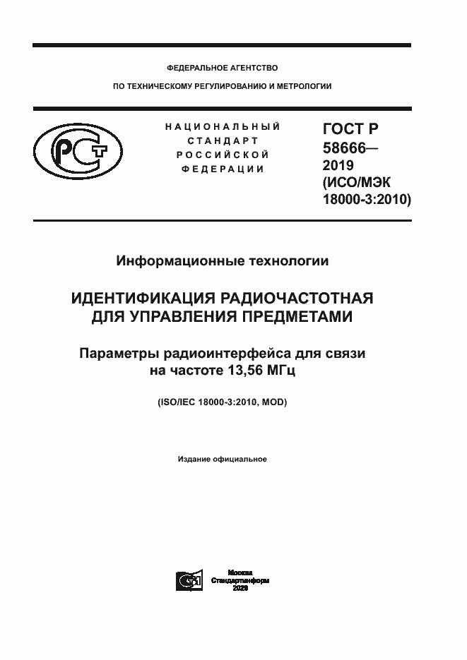 Страница 1 ГОСТ Р 58666-2019