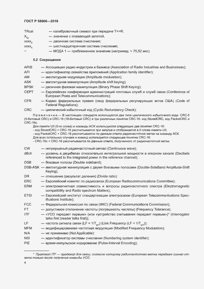 Страница 10 ГОСТ Р 58666-2019