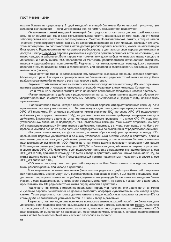 Страница 100 ГОСТ Р 58666-2019