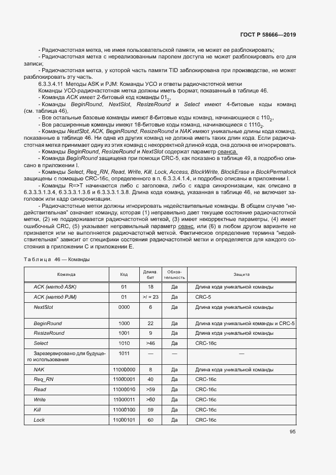 Страница 101 ГОСТ Р 58666-2019