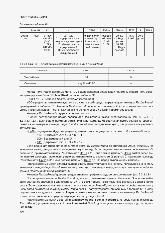 Страница 106 ГОСТ Р 58666-2019