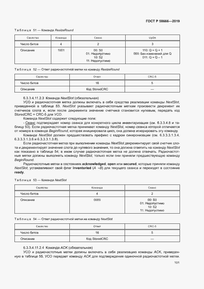 Страница 107 ГОСТ Р 58666-2019