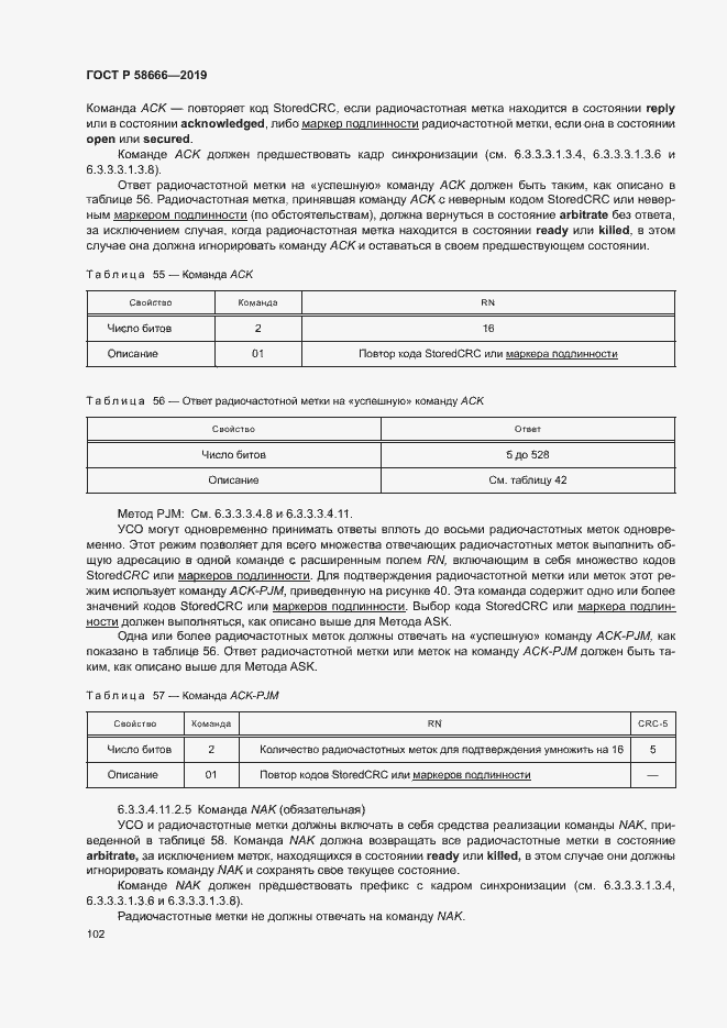 Страница 108 ГОСТ Р 58666-2019
