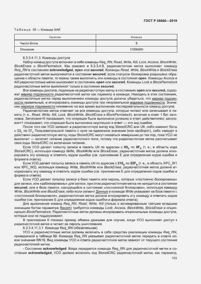 Страница 109 ГОСТ Р 58666-2019