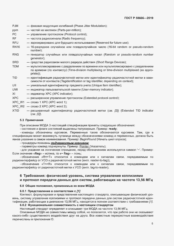 Страница 11 ГОСТ Р 58666-2019
