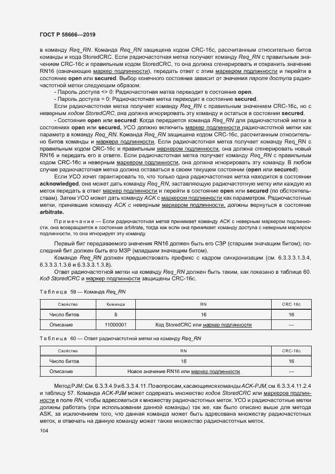 Страница 110 ГОСТ Р 58666-2019