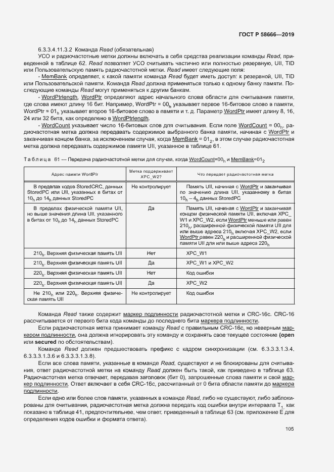 Страница 111 ГОСТ Р 58666-2019