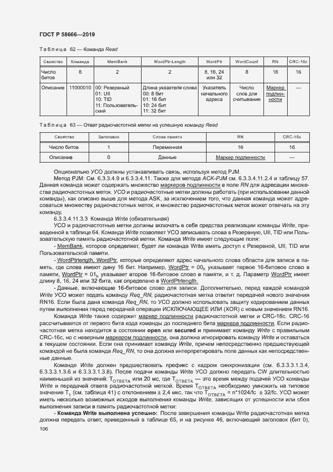 Страница 112 ГОСТ Р 58666-2019