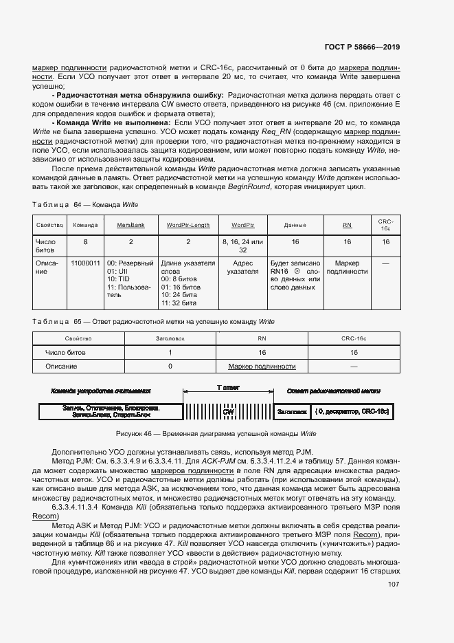 Страница 113 ГОСТ Р 58666-2019