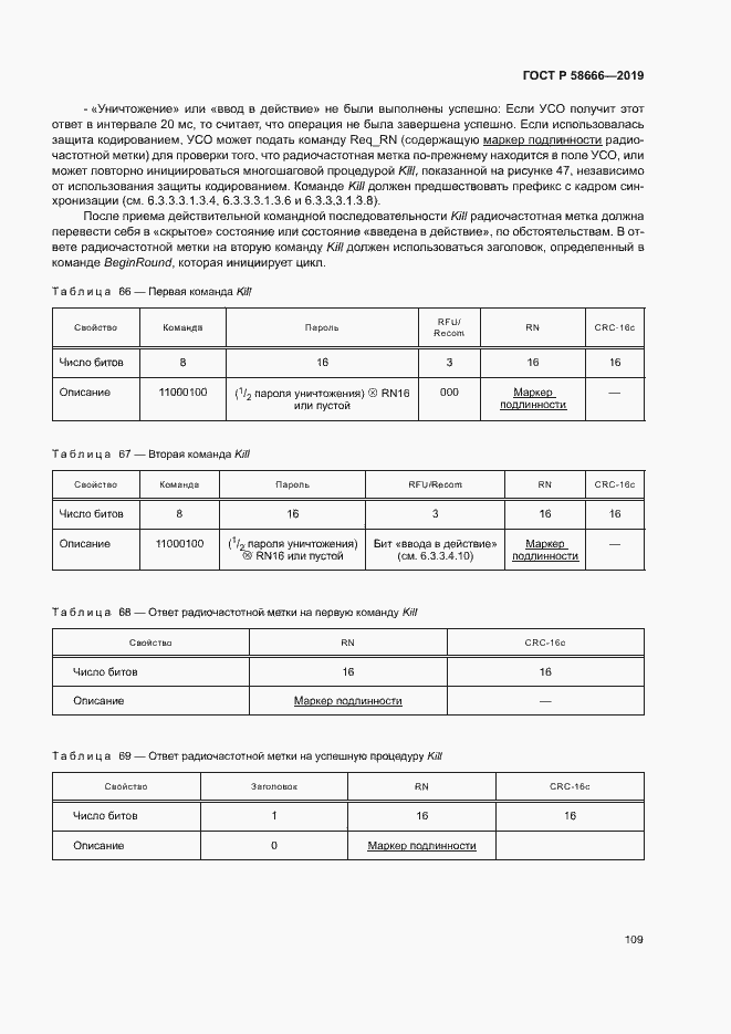 Страница 115 ГОСТ Р 58666-2019