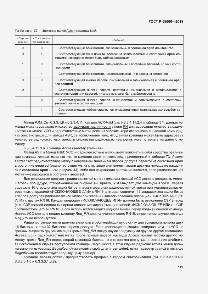 Страница 119 ГОСТ Р 58666-2019