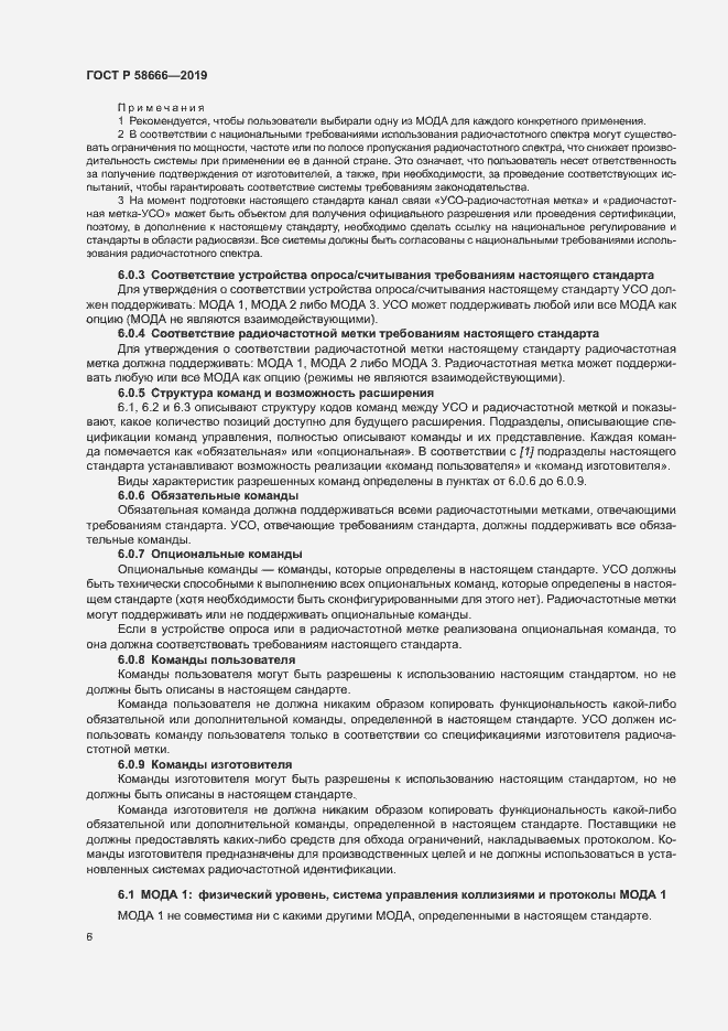 Страница 12 ГОСТ Р 58666-2019