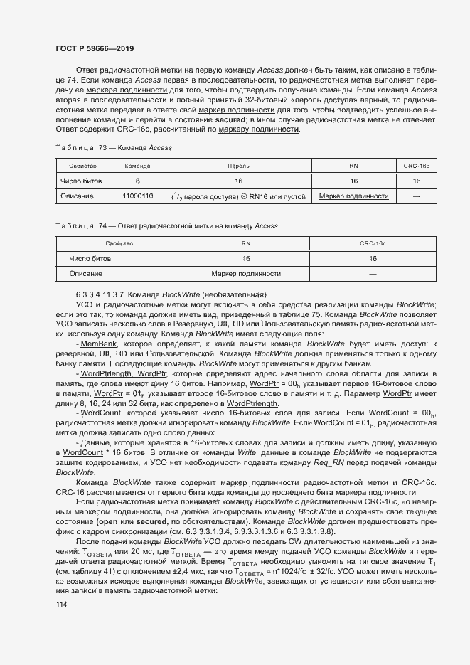 Страница 120 ГОСТ Р 58666-2019