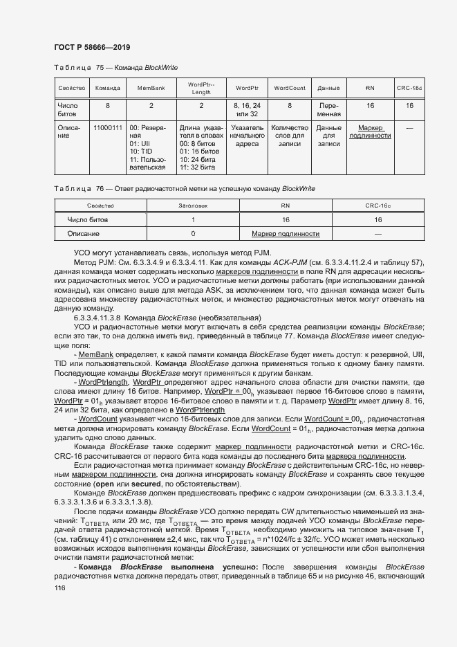 Страница 122 ГОСТ Р 58666-2019
