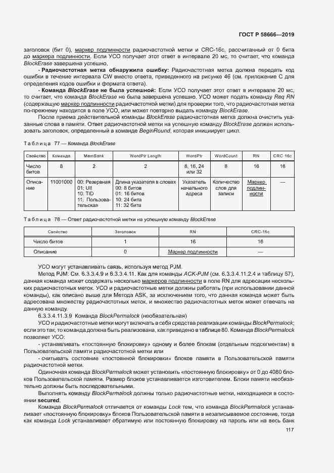 Страница 123 ГОСТ Р 58666-2019