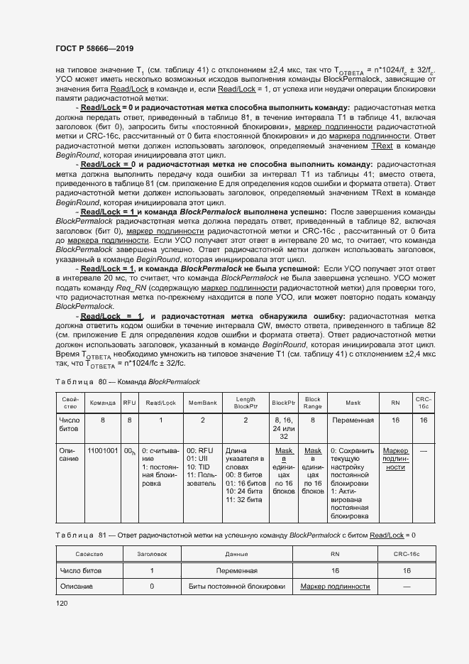 Страница 126 ГОСТ Р 58666-2019