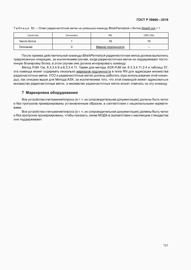 Страница 127 ГОСТ Р 58666-2019