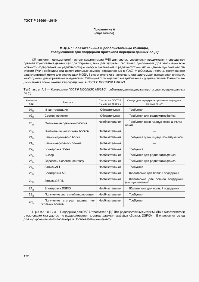 Страница 128 ГОСТ Р 58666-2019