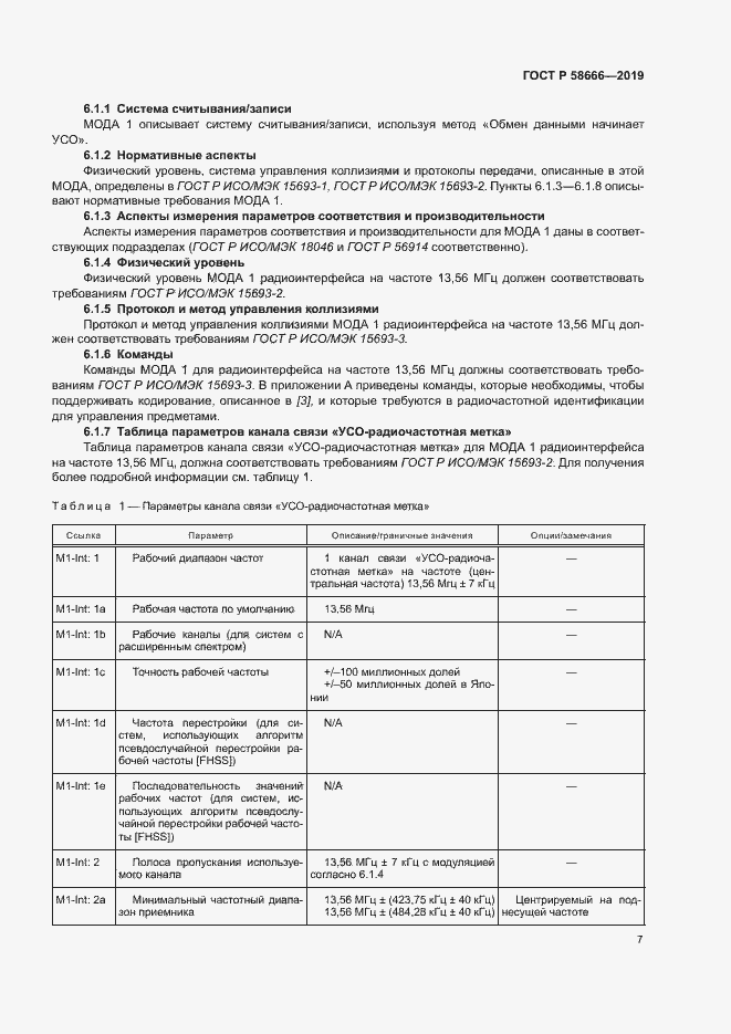 Страница 13 ГОСТ Р 58666-2019