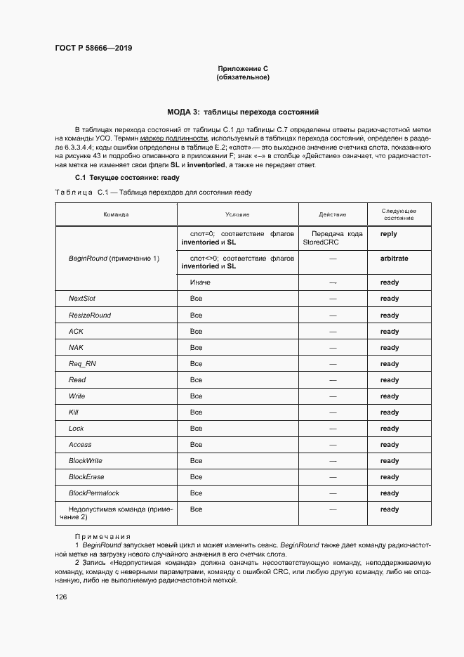 Страница 132 ГОСТ Р 58666-2019