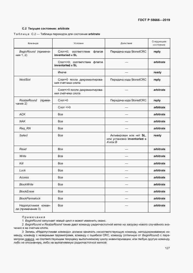 Страница 133 ГОСТ Р 58666-2019