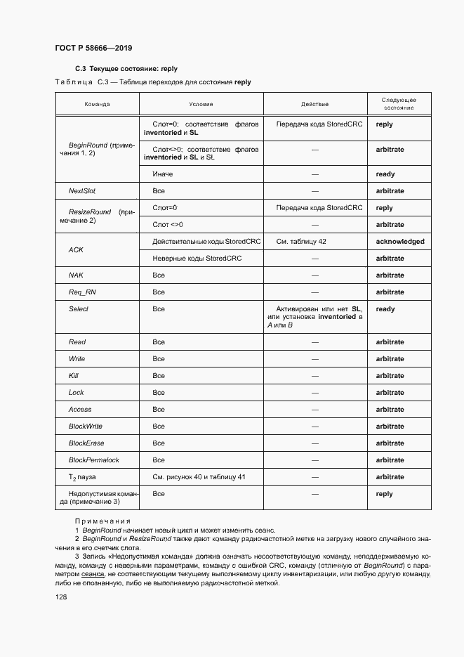 Страница 134 ГОСТ Р 58666-2019