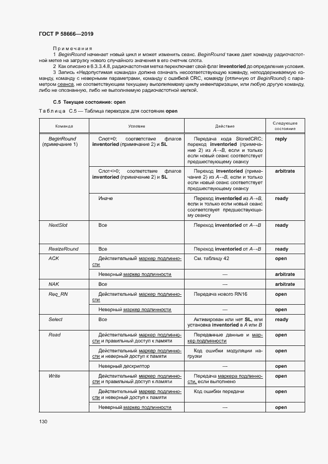 Страница 136 ГОСТ Р 58666-2019