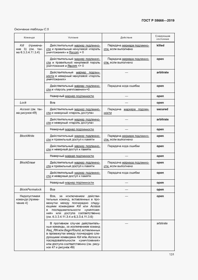 Страница 137 ГОСТ Р 58666-2019