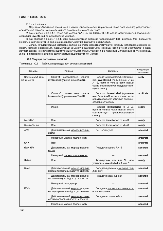 Страница 138 ГОСТ Р 58666-2019