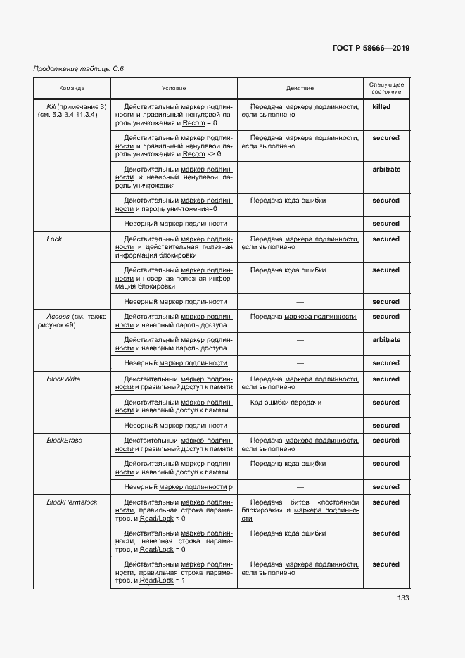 Страница 139 ГОСТ Р 58666-2019