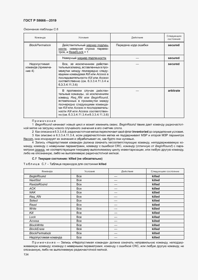 Страница 140 ГОСТ Р 58666-2019