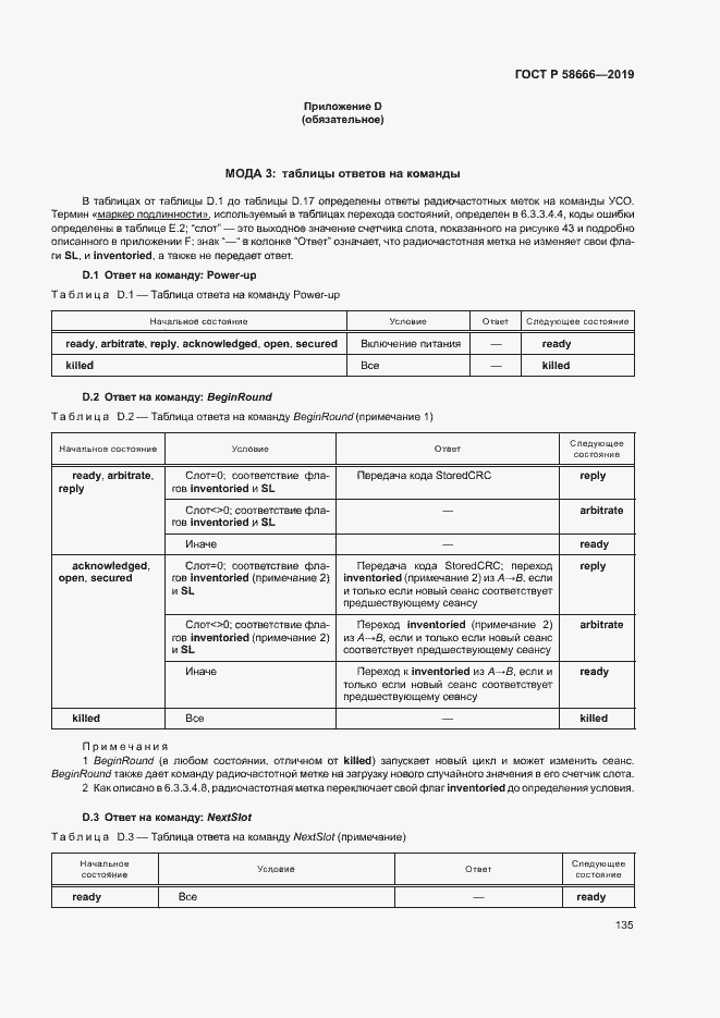 Страница 141 ГОСТ Р 58666-2019