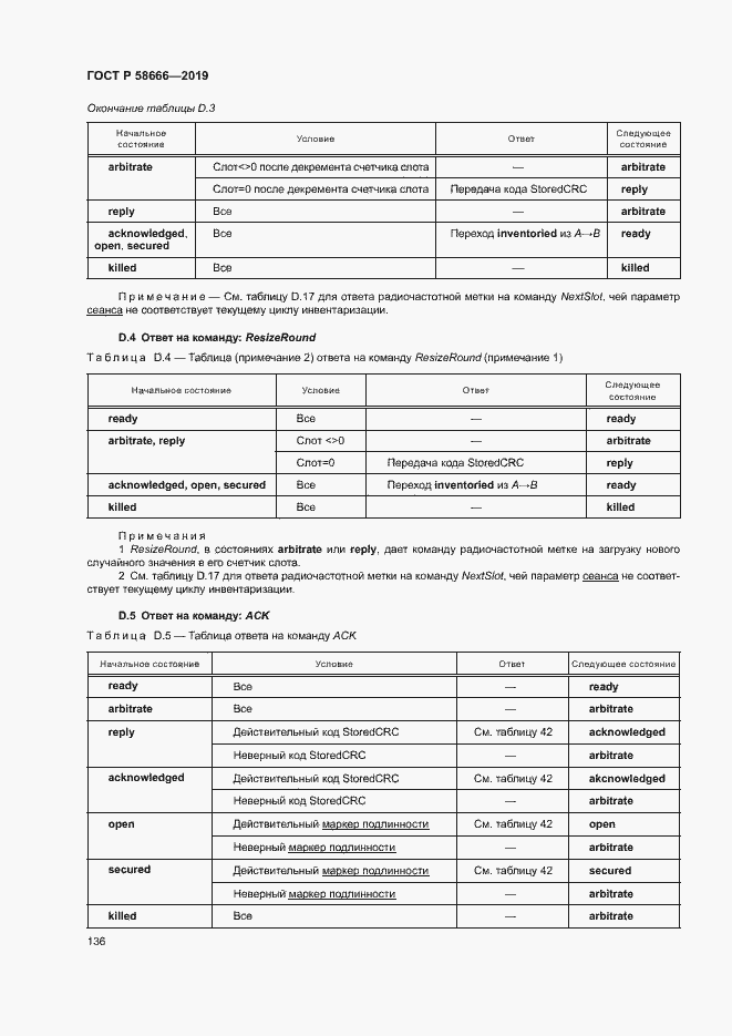 Страница 142 ГОСТ Р 58666-2019