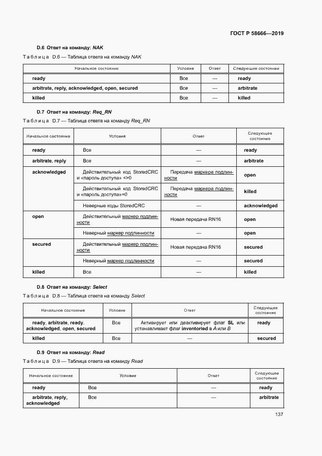 Страница 143 ГОСТ Р 58666-2019
