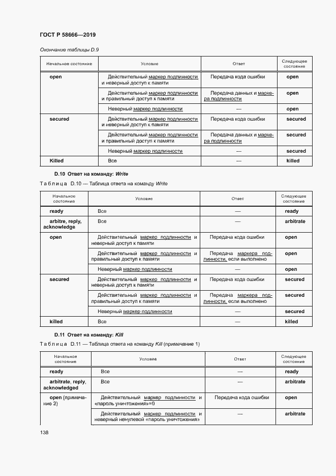 Страница 144 ГОСТ Р 58666-2019