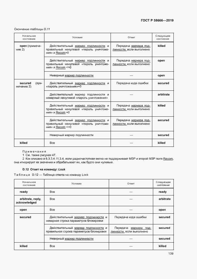 Страница 145 ГОСТ Р 58666-2019