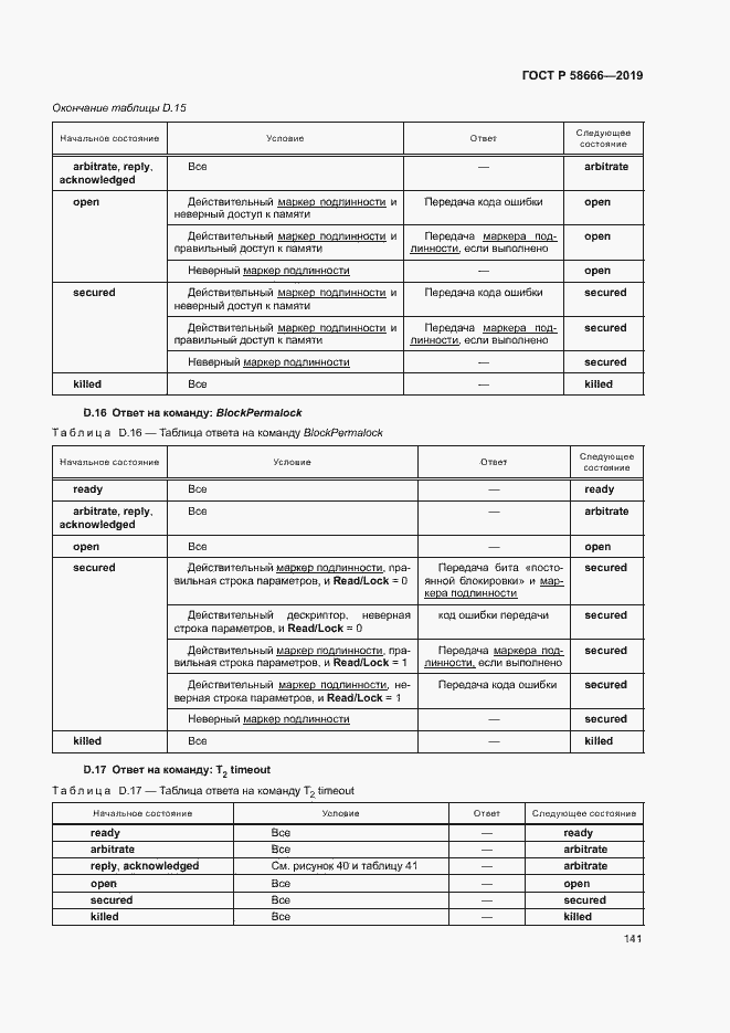 Страница 147 ГОСТ Р 58666-2019