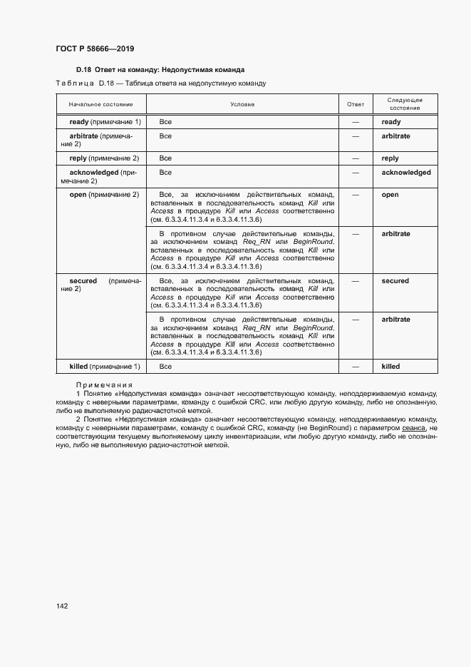 Страница 148 ГОСТ Р 58666-2019