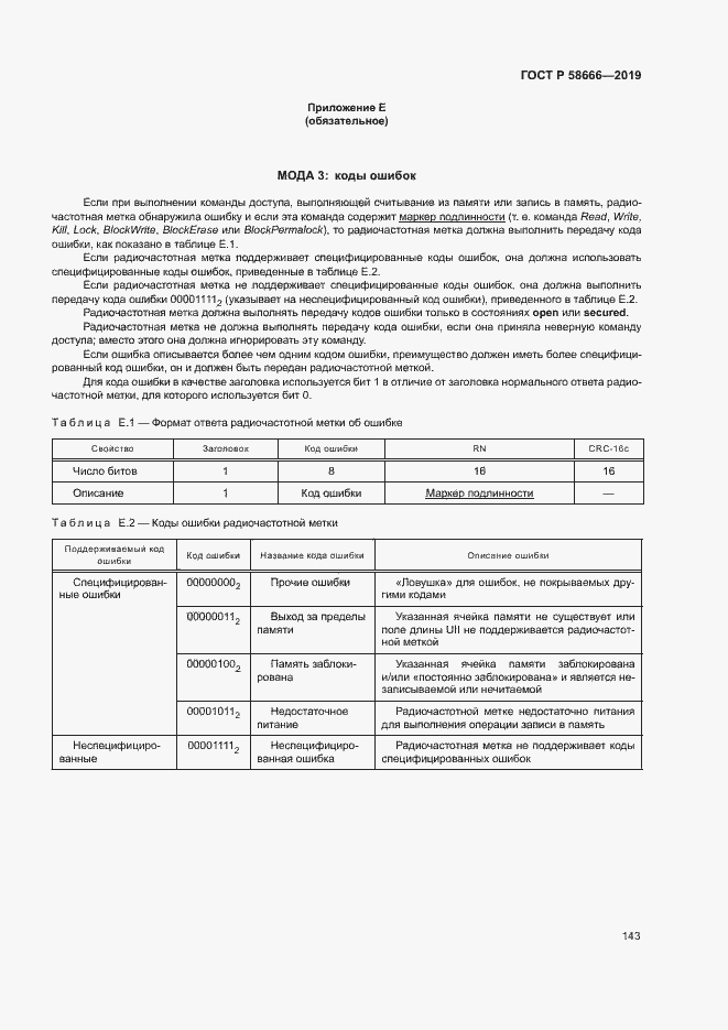 Страница 149 ГОСТ Р 58666-2019