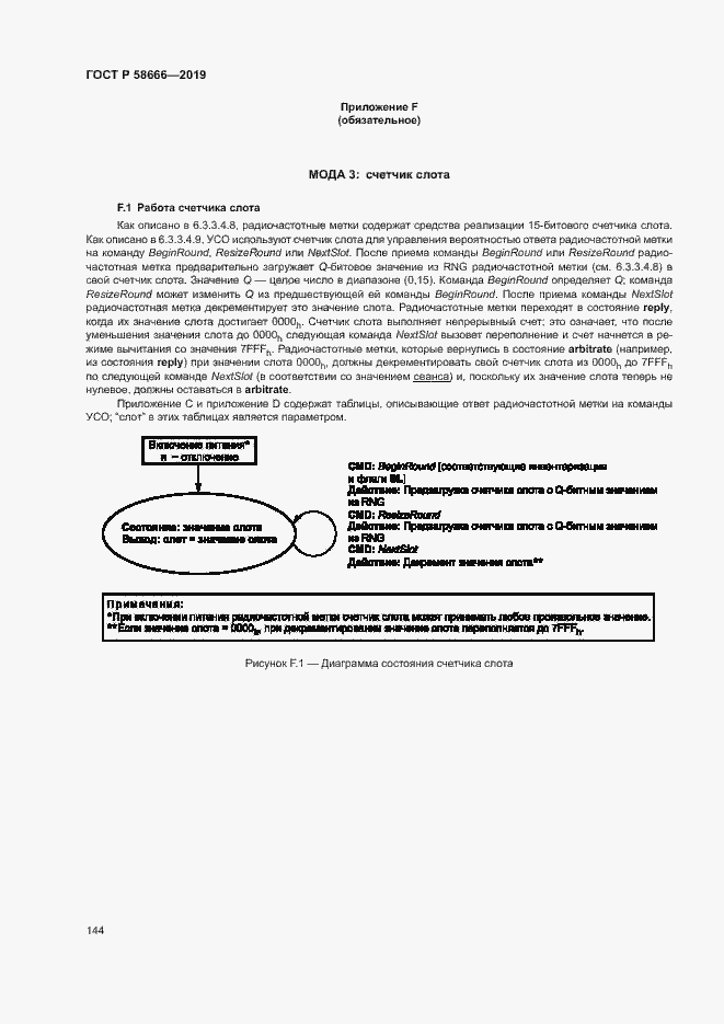 Страница 150 ГОСТ Р 58666-2019