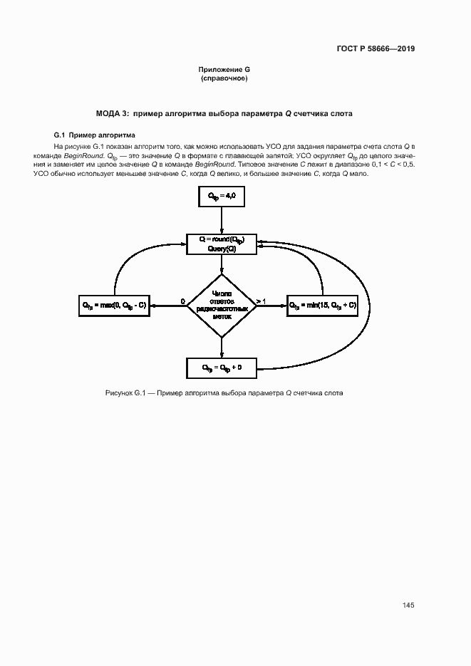 Страница 151 ГОСТ Р 58666-2019