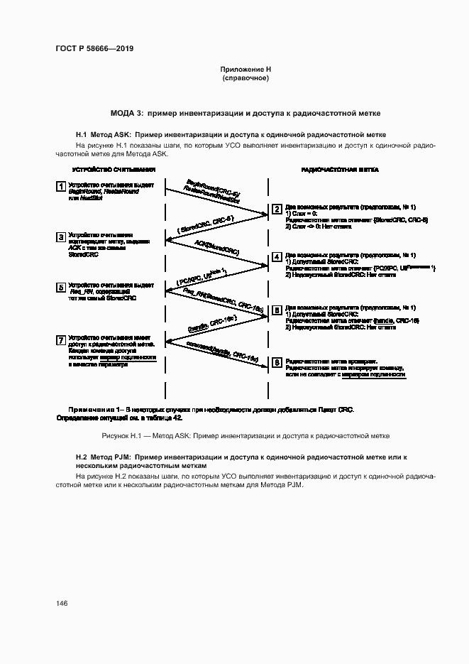 Страница 152 ГОСТ Р 58666-2019